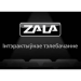 Пульт Zala (зала)